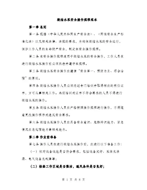 凝结水泵安全操作规程范本（二篇）