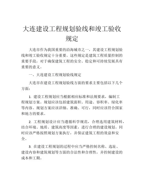 大连建设工程规划验线和竣工验收规定
