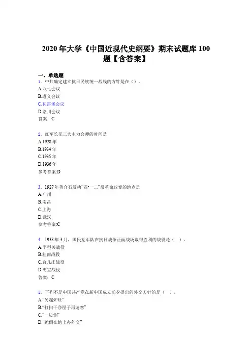 精编大学《中国近现代史纲要》期末模拟考试题库100题(含答案)