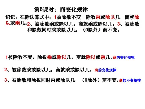 第6时：商的变化规律