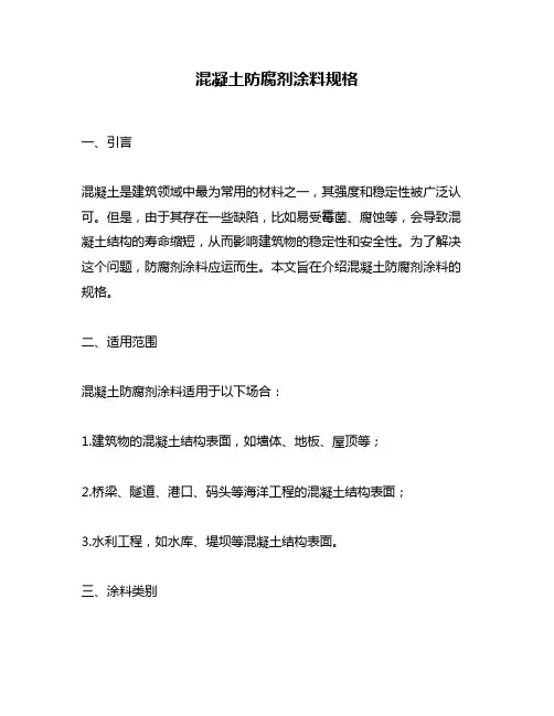 混凝土防腐剂涂料规格