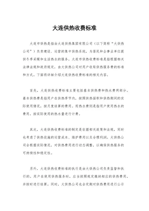 大连供热收费标准