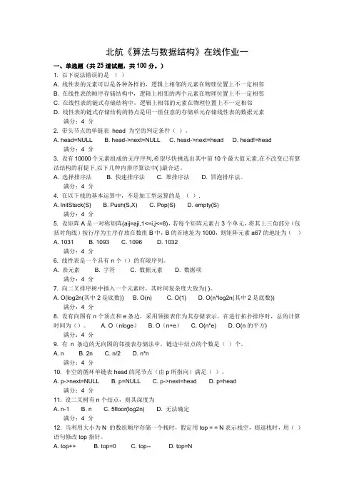 北航《算法与数据结构》在线作业