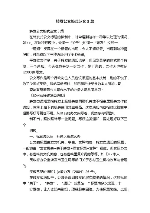 转发公文格式范文3篇