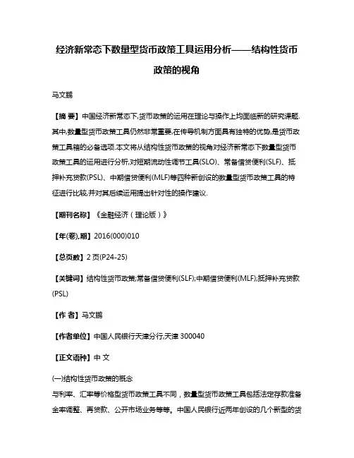 经济新常态下数量型货币政策工具运用分析——结构性货币政策的视角