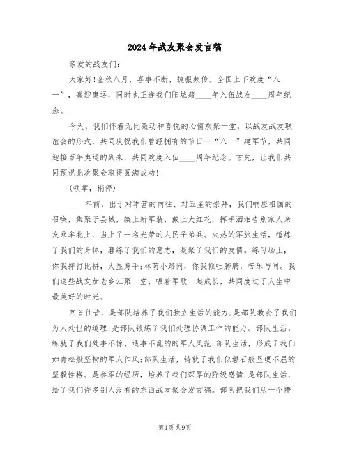 2024年战友聚会发言稿(四篇)