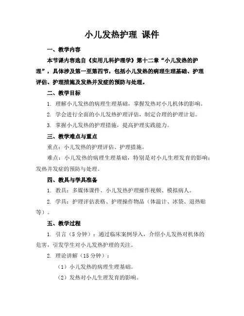 小儿发热护理课件
