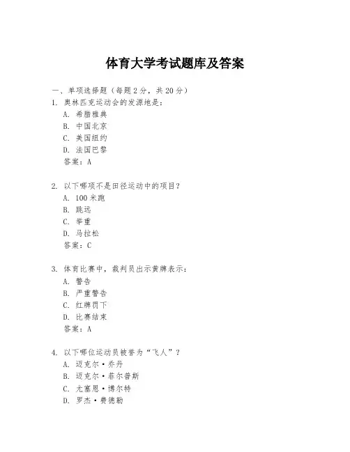 体育大学考试题库及答案