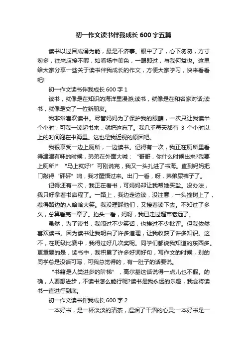初一作文读书伴我成长600字五篇
