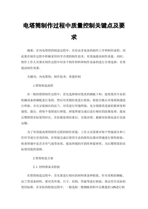 电塔筒制作过程中质量控制关键点及要求
