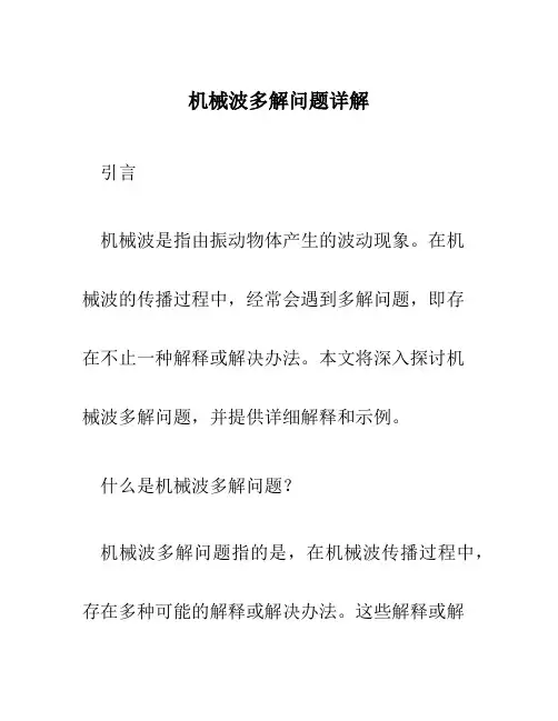 机械波多解问题详解