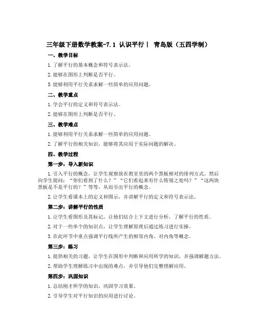 三年级下册数学教案-7.1 认识平行｜ 青岛版(五四学制) 