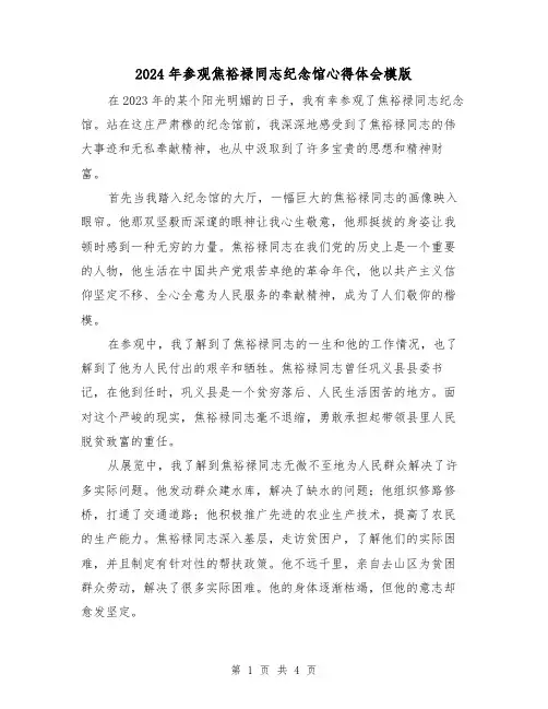 2024年参观焦裕禄同志纪念馆心得体会模版(2篇)