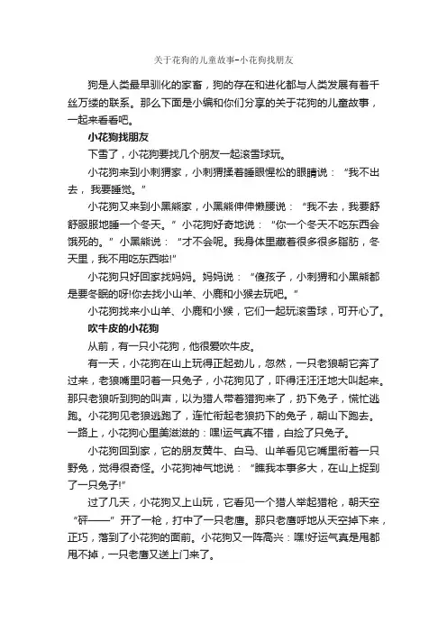 关于花狗的儿童故事-小花狗找朋友_儿童故事