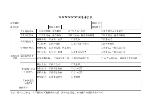 应急演练评价表