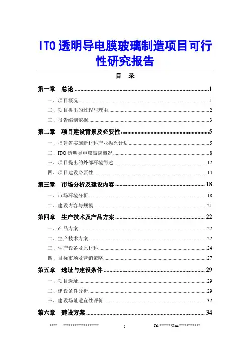 ITO透明导电膜玻璃制造项目可行性研究报告
