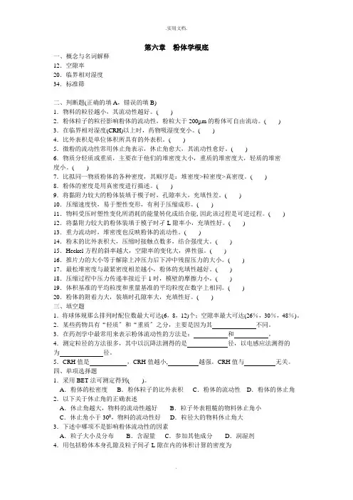 药剂学-第六章粉体学基础