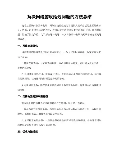 解决网络游戏延迟问题的方法总结
