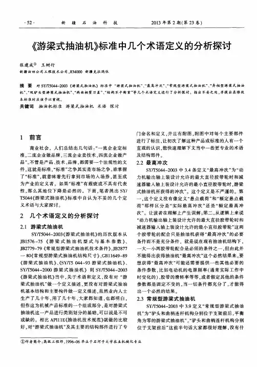 《游梁式抽油机》标准中几个术语定义的分析探讨