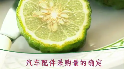 汽车配件管理及营销 3-3汽车配件采购量的确定
