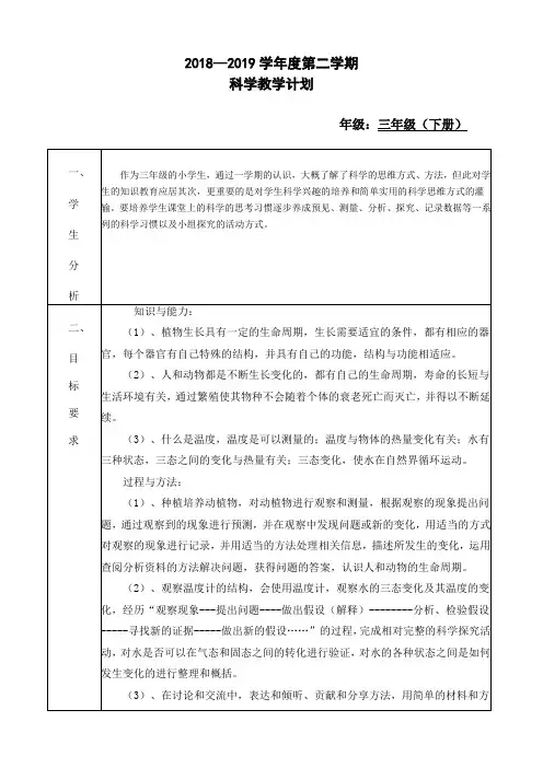 粤教粤科版三年级下册科学教学计划