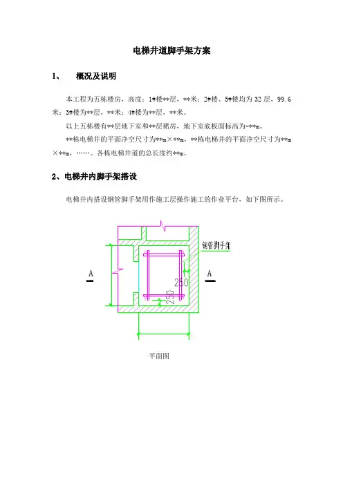 电梯井道脚手架方案word参考模板