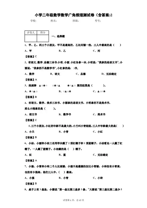 小学二年级数学数学广角推理测试卷(含答案)2