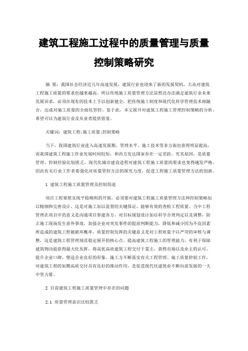 建筑工程施工过程中的质量管理与质量控制策略研究