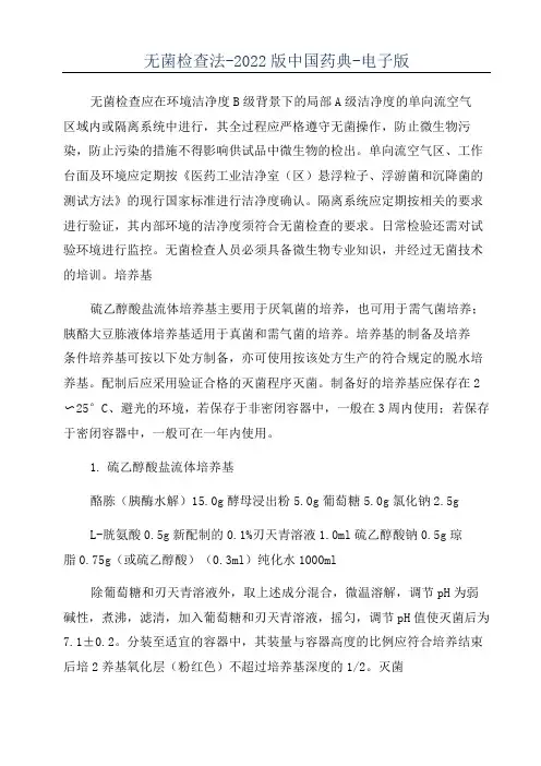 无菌检查法-2022版中国药典-电子版