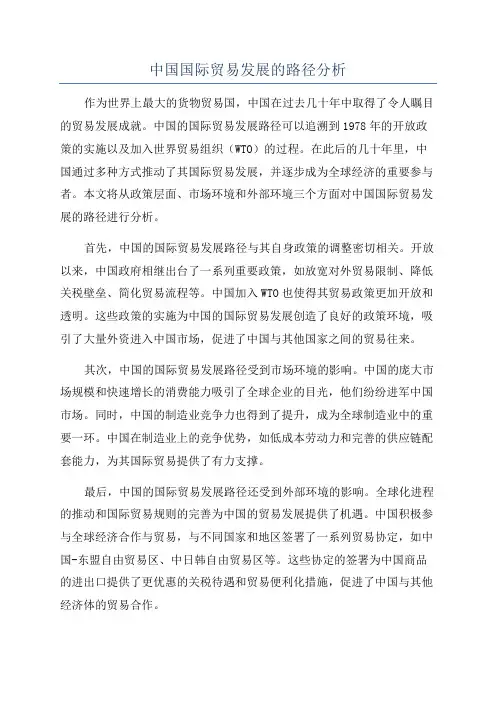 中国国际贸易发展的路径分析