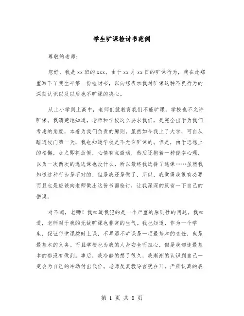 学生旷课检讨书范例(三篇)