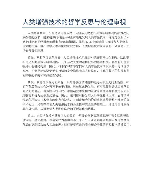 人类增强技术的哲学反思与伦理审视