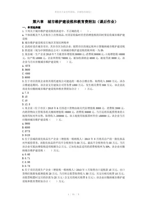 税一第6章城市维护建设税和教育费附加(课后作业)