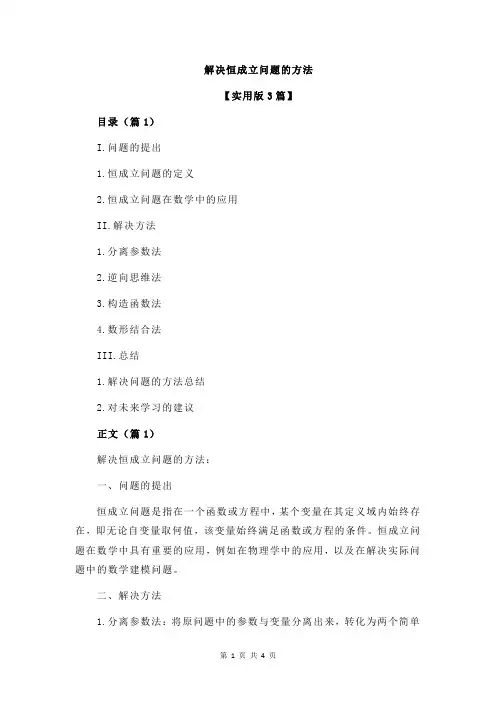 解决恒成立问题的方法