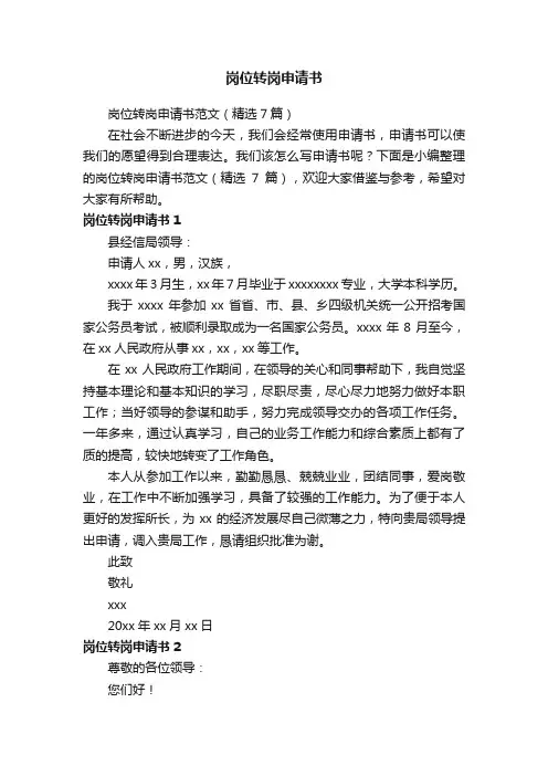 岗位转岗申请书范文（精选7篇）