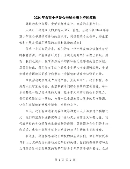 2024年希望小学爱心书屋捐赠主持词模板