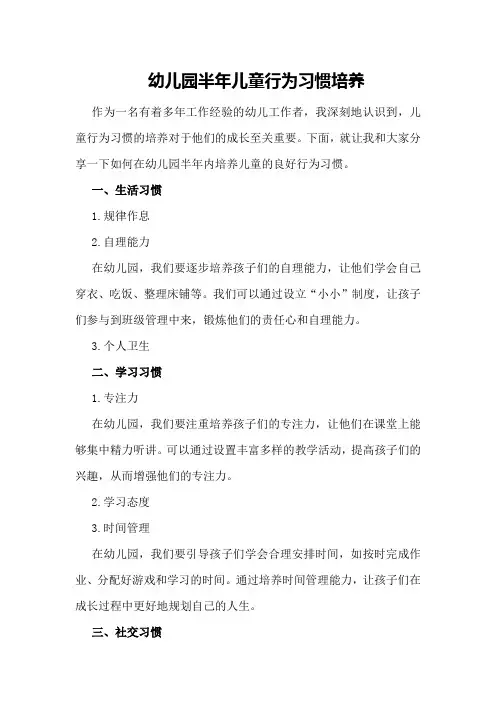 幼儿园半年儿童行为习惯培养