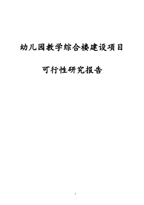 最新版幼儿园教学综合楼建设项目可行性研究报告