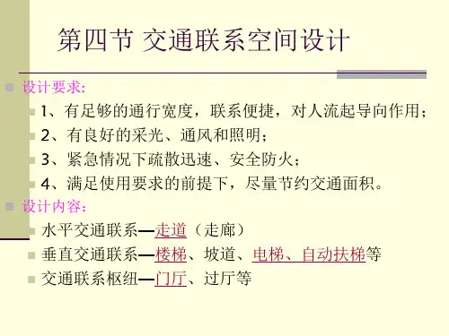 交通联系空间设计