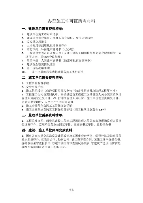 办理施工许可证所需材料