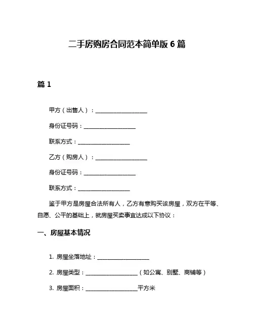 二手房购房合同范本简单版6篇