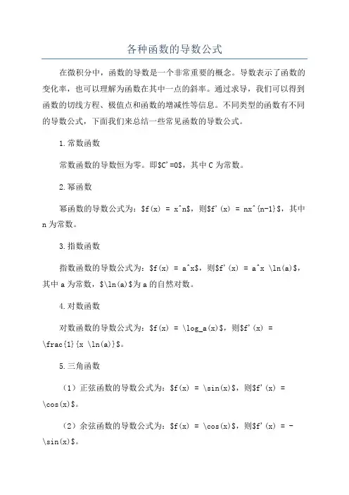 各种函数的导数公式
