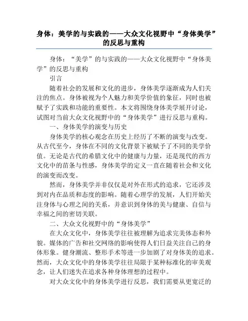 身体：美学的与实践的——大众文化视野中“身体美学”的反思与重构