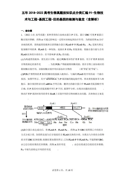 高考生物真题按知识点分类汇编91-生物技术与工程-基因工程-目的基因的检测与鉴定(含解析)