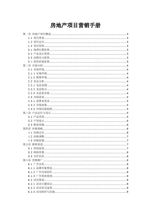 房地产项目营销手册