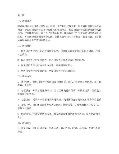 团员活动社会实践报告(3篇)