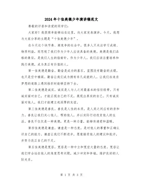 2024年十佳美德少年演讲稿范文（2篇）