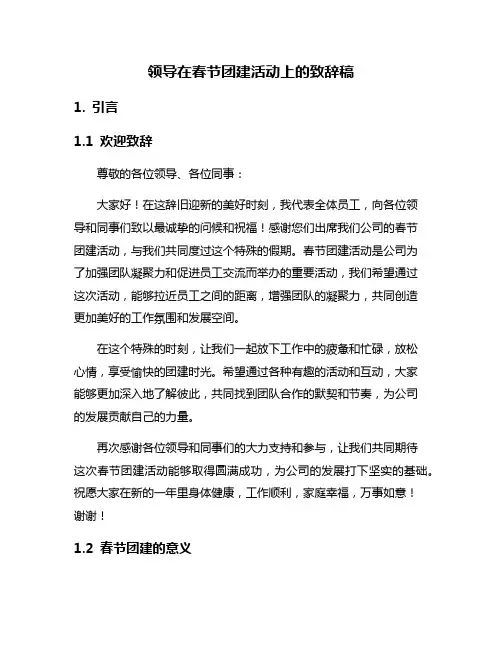 领导在春节团建活动上的致辞稿