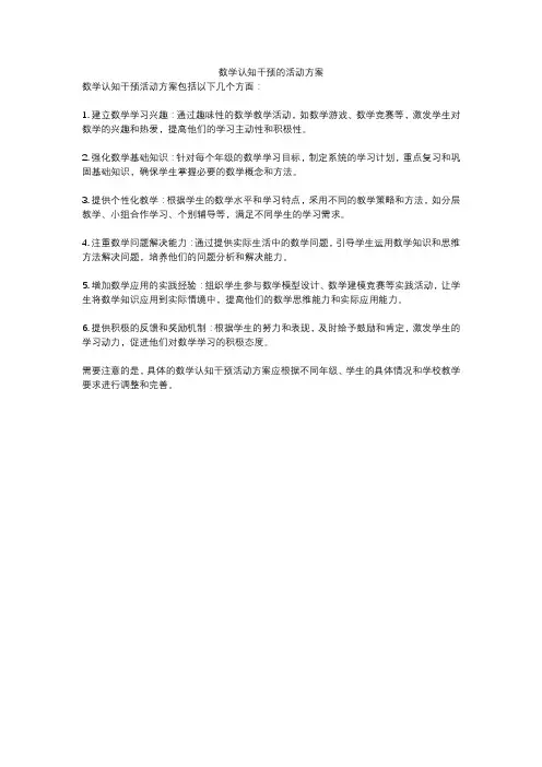 数学认知干预的活动方案