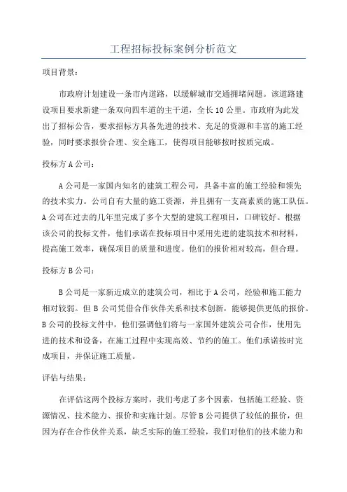 工程招标投标案例分析范文